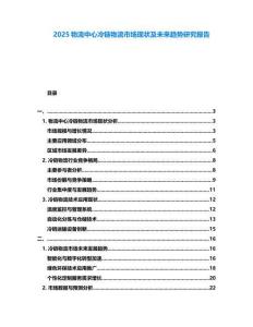 2025物流中心冷鏈物流市場(chǎng)現(xiàn)狀及未來趨勢(shì)研究報(bào)告