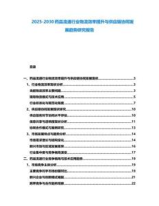 2025-2030藥品流通行業(yè)物流效率提升與供應(yīng)鏈協(xié)同發(fā)展趨勢(shì)研究報(bào)告
