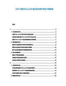2025中國MicroLED顯示技術量產成本下降曲線