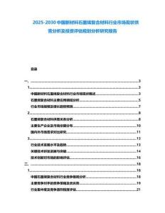 2025-2030中國新材料石墨烯復合材料行業市場現狀供需分析及投資評估規劃分析研究報告