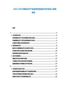 2025-2030細胞治療產品監管審批路徑與市場準入策略報告