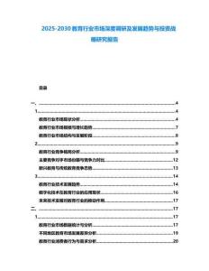 2025-2030教育行業市場深度調研及發展趨勢與投資戰略研究報告