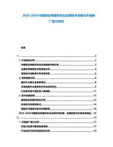 2025-2030中國微生物菌劑農業應用技術突破與市場推廣阻力研究
