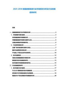 2025-2030液晶面板制造行業(yè)市場(chǎng)現(xiàn)狀分析及行業(yè)發(fā)展趨勢(shì)研究