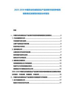 2025-2030中國農(nóng)業(yè)機(jī)械制造業(yè)產(chǎn)品創(chuàng)新市場競爭格局銷售模式發(fā)展現(xiàn)狀規(guī)劃分析報(bào)告