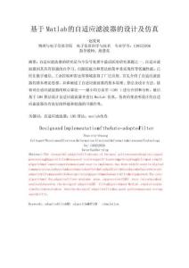 基于Matlab的自适应滤波器的设计及仿真