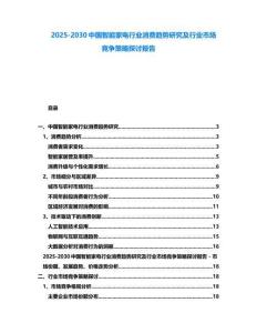 2025-2030中國(guó)智能家電行業(yè)消費(fèi)趨勢(shì)研究及行業(yè)市場(chǎng)競(jìng)爭(zhēng)策略探討報(bào)告