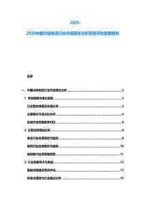 2025-2030中國冷鏈物流行業(yè)市場現(xiàn)狀分析投資評(píng)估發(fā)展規(guī)劃