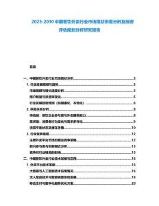 2025-2030中國餐飲外賣行業(yè)市場現(xiàn)狀供需分析及投資評估規(guī)劃分析研究報(bào)告