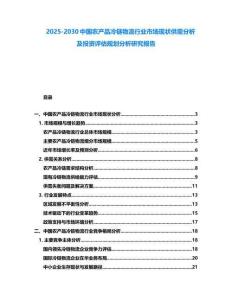 2025-2030中國農(nóng)產(chǎn)品冷鏈物流行業(yè)市場現(xiàn)狀供需分析及投資評(píng)估規(guī)劃分析研究報(bào)告