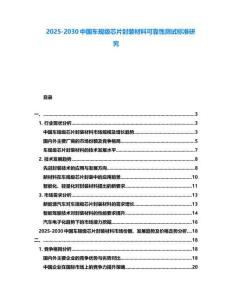2025-2030中國車規級芯片封裝材料可靠性測試標準研究