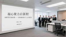 凝心聚力啟新程 奮楫篤行創(chuàng)佳績(jī)2026新春開(kāi)工啟動(dòng)會(huì)