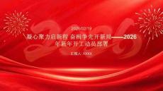 凝心聚力啟新程 奮楫爭先開新局2026年新年開工動員部署