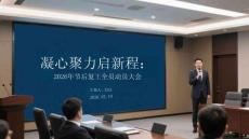 凝心聚力啟新程：2026年節后復工全員動員大會