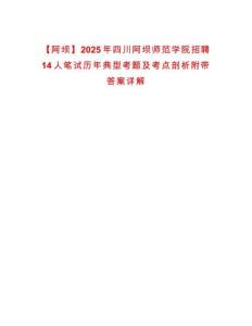 【阿壩】2025年四川阿壩師范學院招聘14人筆試歷年典型考題及考點剖析附帶答案詳解