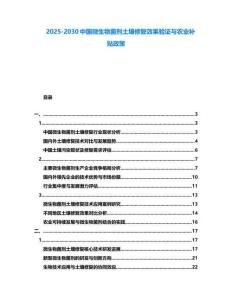 2025-2030中國微生物菌劑土壤修復效果驗證與農業補貼政策
