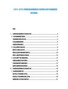2025-2030冷鏈物流設(shè)施建設(shè)行業(yè)競(jìng)爭(zhēng)分析與發(fā)展規(guī)劃研究報(bào)告