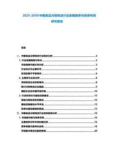 2025-2030中國食品冷鏈物流行業(yè)發(fā)展趨勢(shì)與投資布局研究報(bào)告