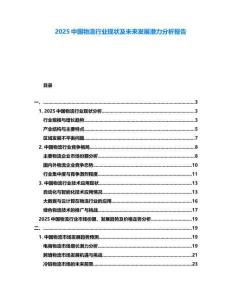 2025中國物流行業(yè)現(xiàn)狀及未來發(fā)展?jié)摿Ψ治鰣?bào)告