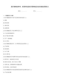 醫療器械說明書、標簽和包裝標識管理規定培訓試題及答案(2)
