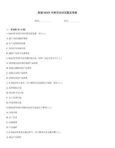 新版HACCP內審員培訓試題及答案