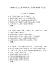 2024年潮安縣潮州市楓溪區招聘社區網格員真題附答案詳解