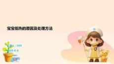宝宝低热的原因及处理方法