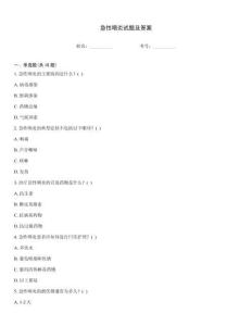 急性咽炎試題及答案