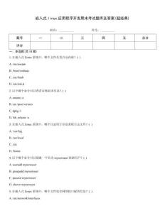 嵌入式linux應用程序開發期末考試題庫及答案(超經典)