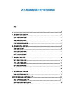 2025物流服務創新與客戶需求研究報告