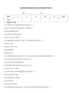 全省勞動保障監察員發證培訓班摸底考試卷A