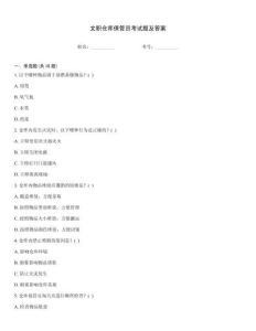 文職倉庫保管員考試題及答案內部題庫