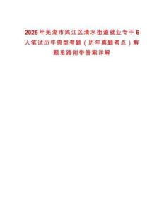 2025年蕪湖市鳩江區清水街道就業專干6人筆試歷年典型考題（歷年真題考點）解題思路附帶答案詳解