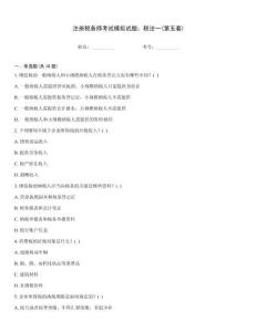 注冊稅務師考試模擬試題：稅法一(第五套)