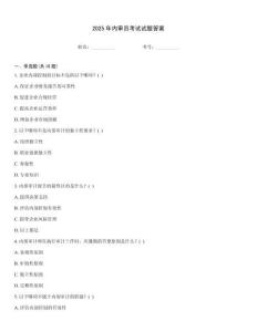 2025年內審員考試試題答案