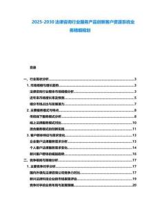 2025-2030法律咨詢行業服務產品創新客戶資源系統業務精細規劃