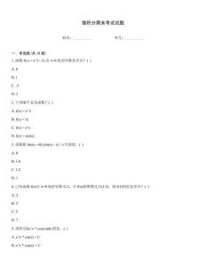 微積分期末考試試題