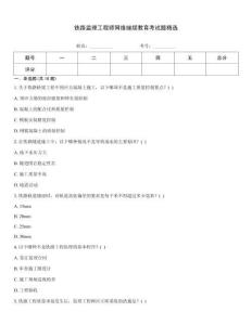 鐵路監(jiān)理工程師網(wǎng)絡(luò)繼續(xù)教育考試題精選