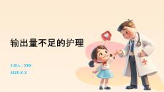 輸出量不足的護(hù)理