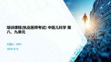 培訓(xùn)課程(執(zhí)業(yè)醫(yī)師考試) 中醫(yī)兒科學(xué) 第八、九單元