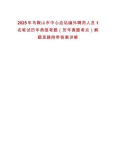 2025年馬鞍山市中心血站編外聘用人員1名筆試歷年典型考題（歷年真題考點）解題思路附帶答案詳解