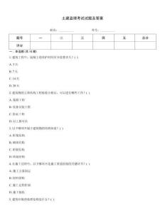 土建監(jiān)理考試試題及答案