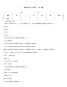 稅務師考試《稅法二》練習卷