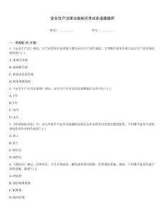 安全生產法律法規知識考試多選題題庫