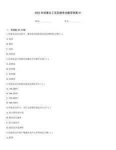 2025年烷基化工藝實操考試題帶答案61