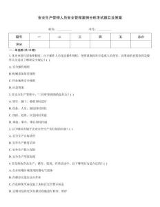 安全生產管理人員安全管理案例分析考試題目及答案