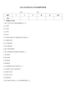 2025北京市安全員B證考試題庫附答案