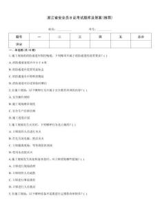 浙江省安全員B證考試題庫及答案(推薦)