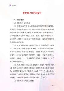 展柜展臺調(diào)研報告