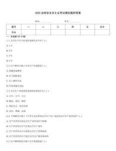 2025吉林安全員B證考試模擬題附答案